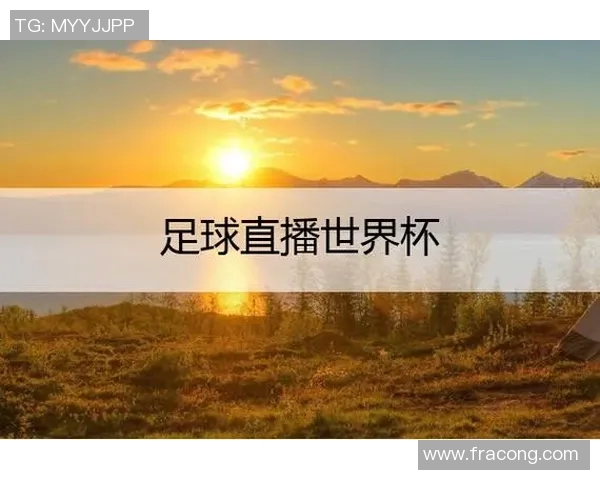 足球世界杯赛事直播技术发展及应用
